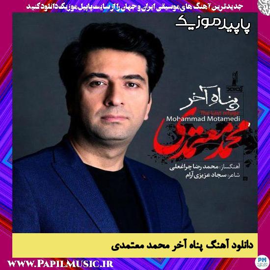 دانلود آهنگ پناه آخر از محمد معتمدی